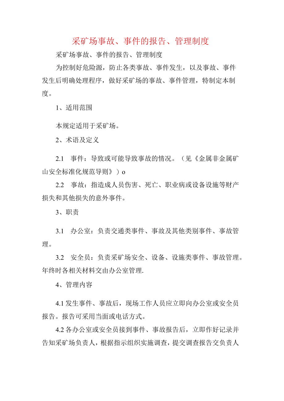 采矿场事故事件的报告管理制度.docx_第1页