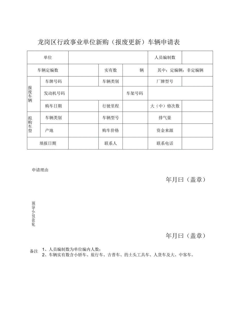 龙岗区行政事业单位新购报废更新车辆申请表.docx_第1页