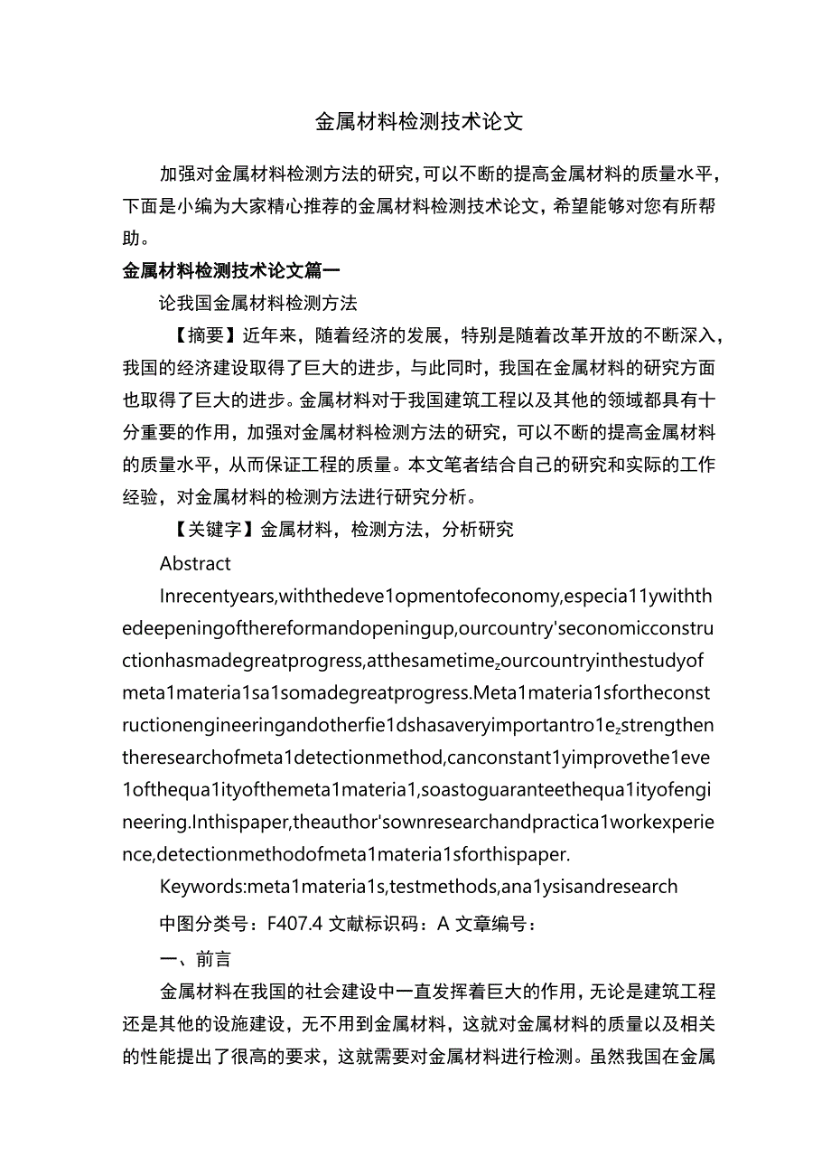 金属材料检测技术论文.docx_第1页