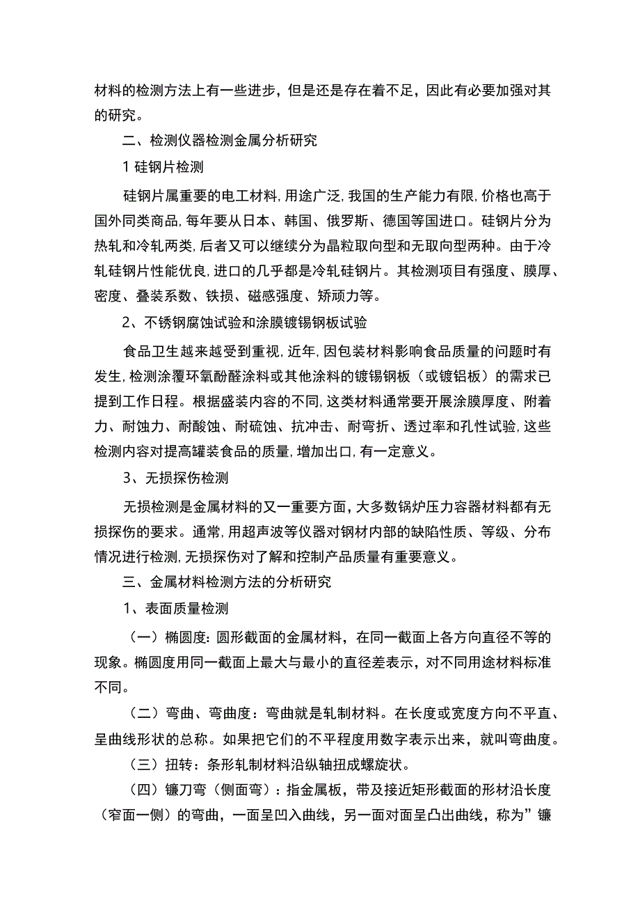 金属材料检测技术论文.docx_第2页