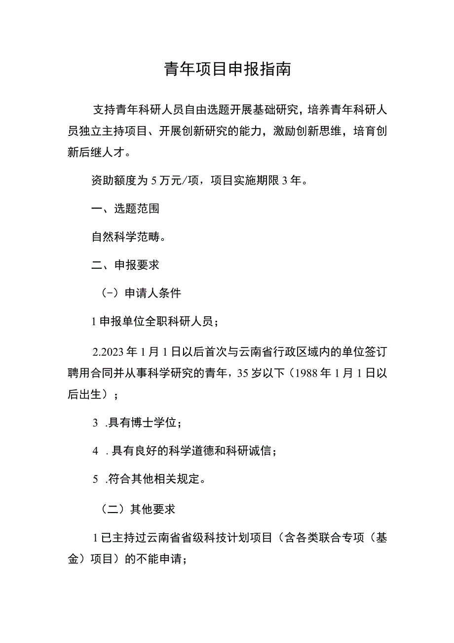 青年项目申报指南.docx_第1页