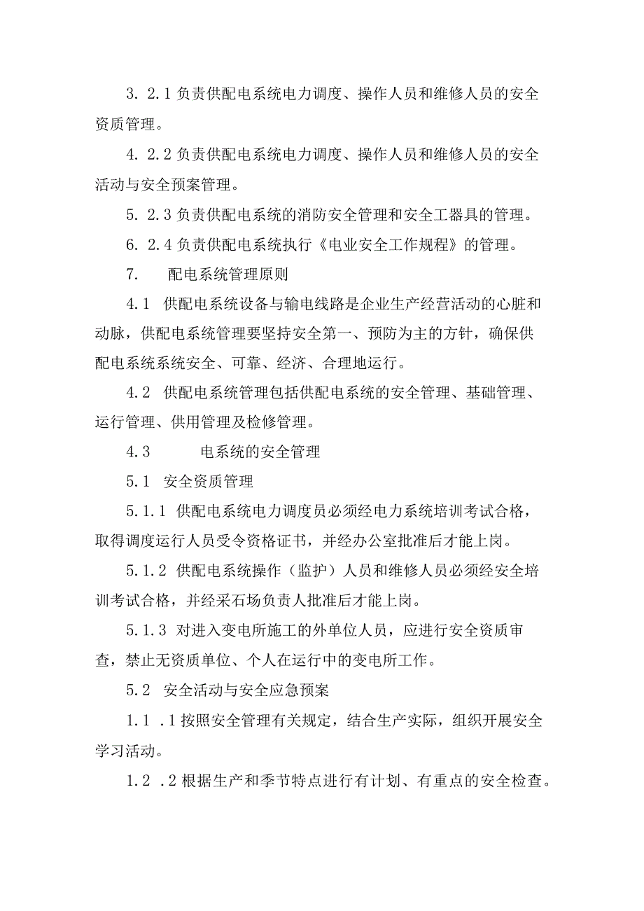 采矿场33供配电系统管理制度.docx_第2页