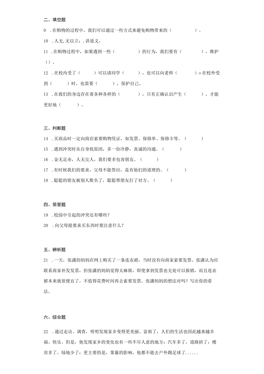 部编版四年级下册道德与法治综合练习+期末13套含答案.docx_第3页