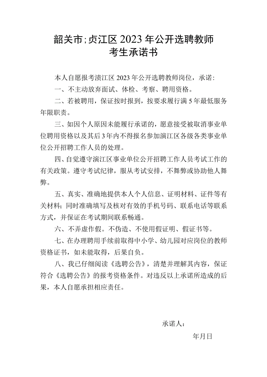 韶关市浈江区2023年公开选聘教师考生承诺书.docx_第1页