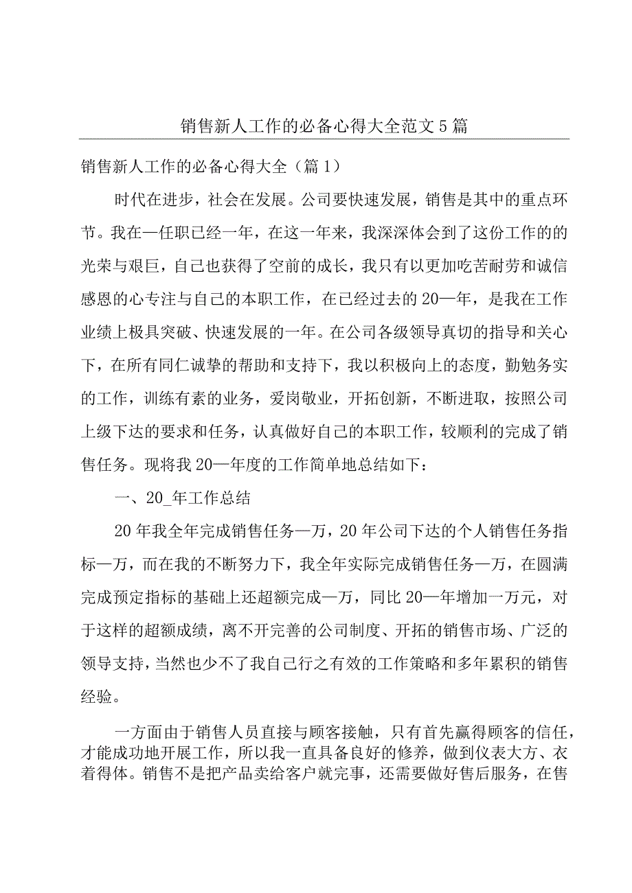 销售新人工作的必备心得大全范文5篇.docx_第1页