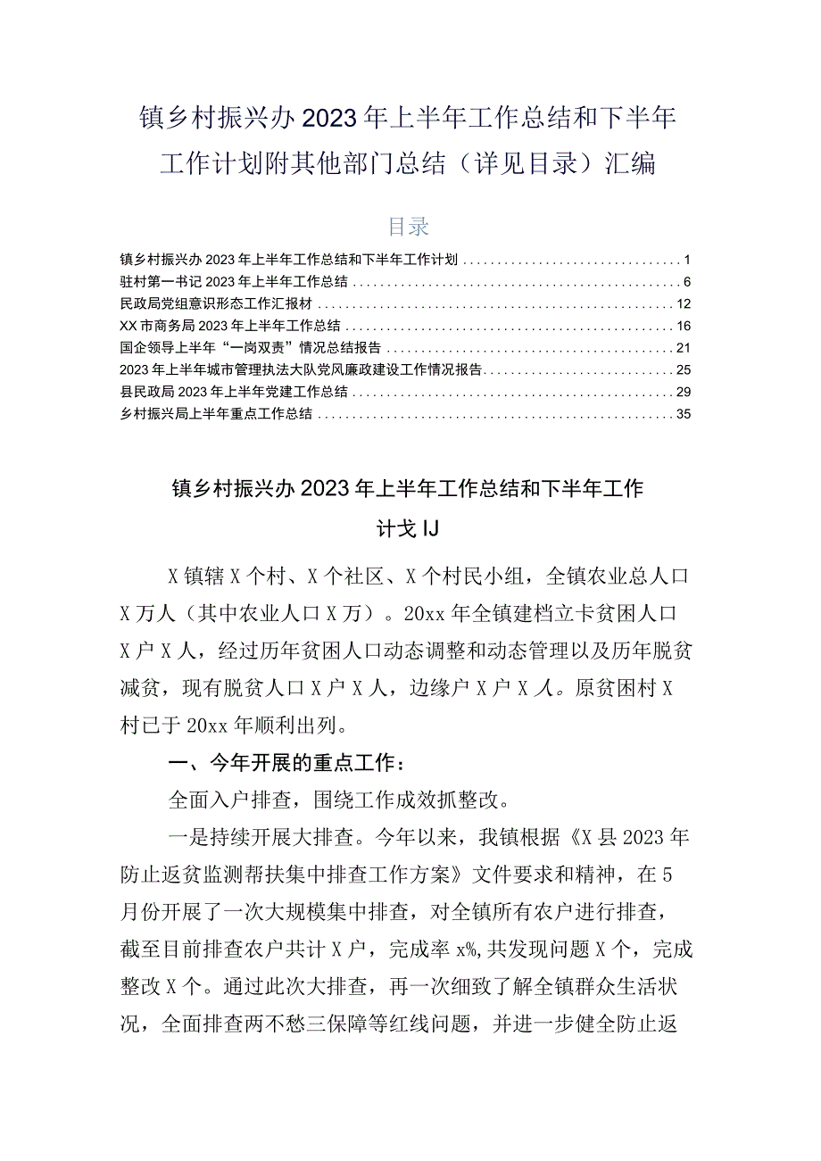 镇乡村振兴办2023年上半年工作总结和下半年工作计划附其他部门总结详见目录汇编.docx_第1页