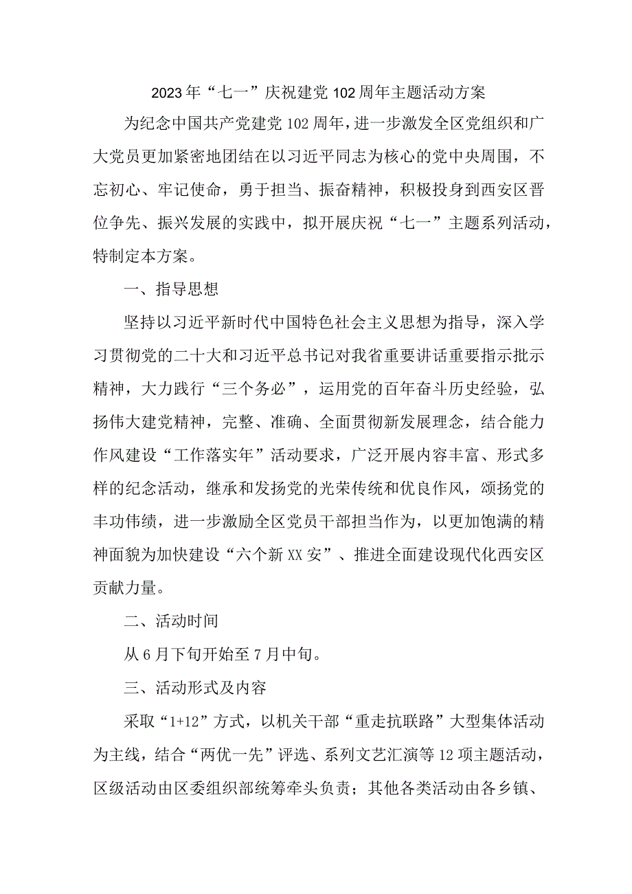 高等学校2023年七一庆祝建党102周年主题活动实施方案 汇编4份.docx_第1页