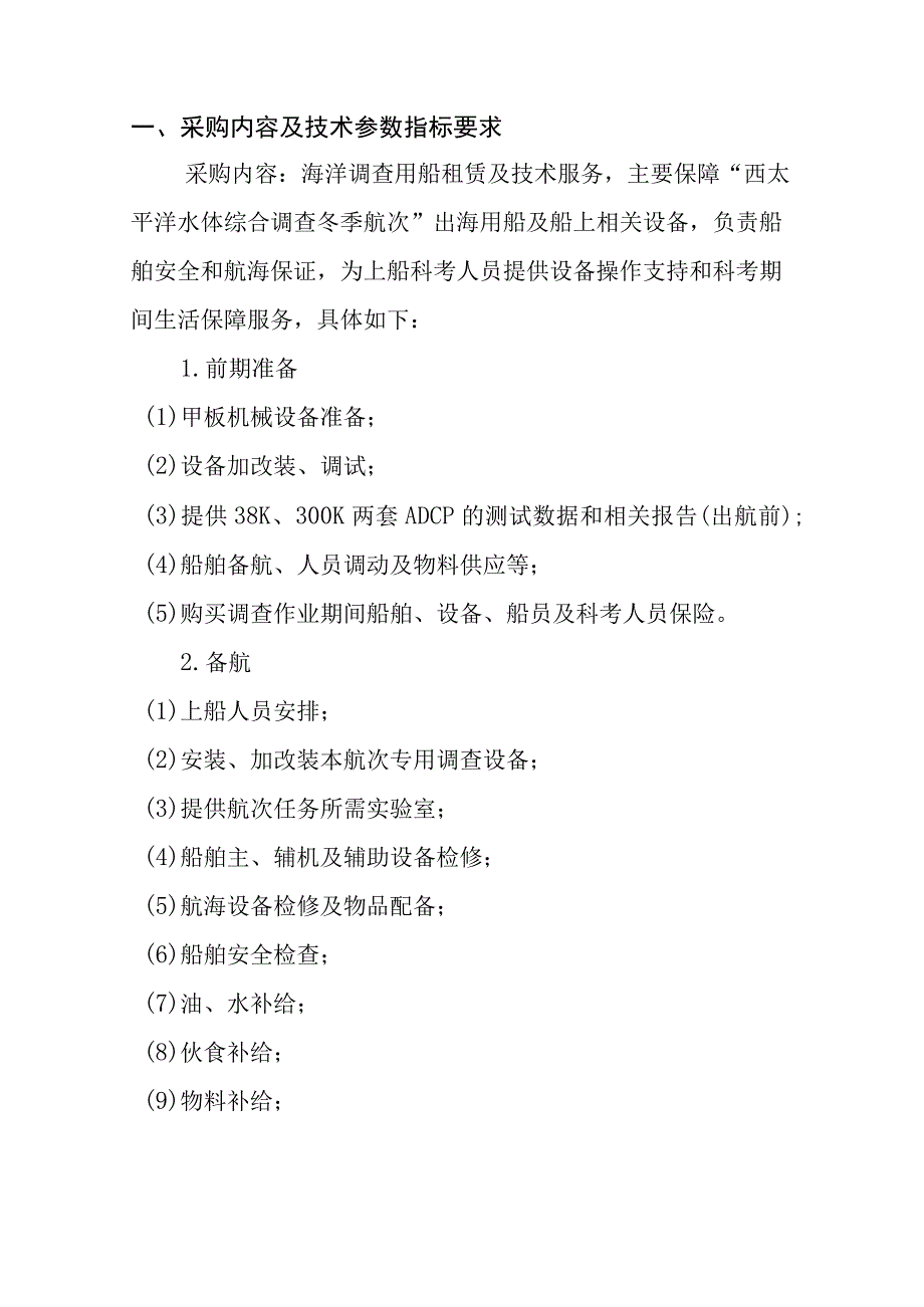 采购内容及技术参数指标要求.docx_第1页