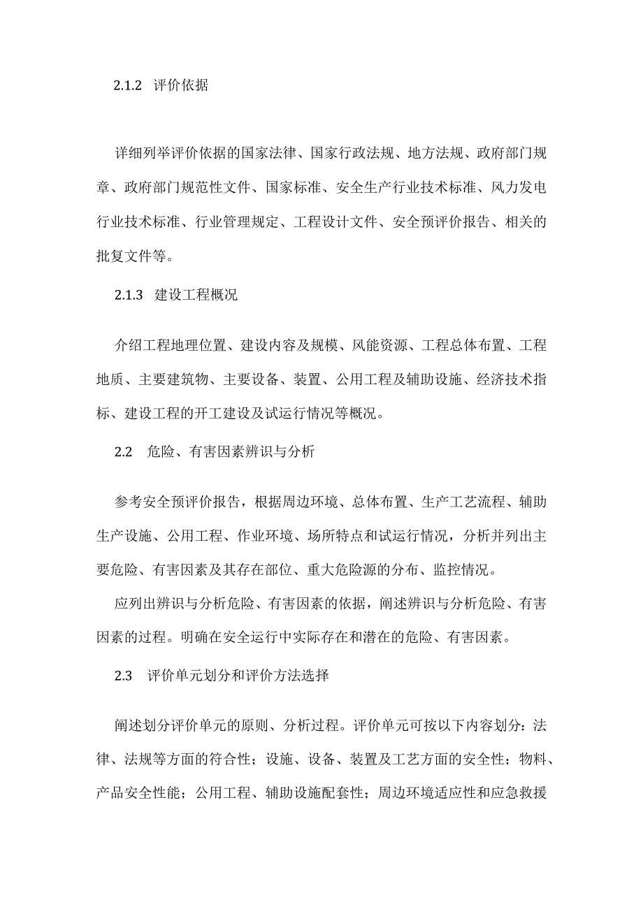 风电场工程安全验收评价报告编制规定模板范本.docx_第2页