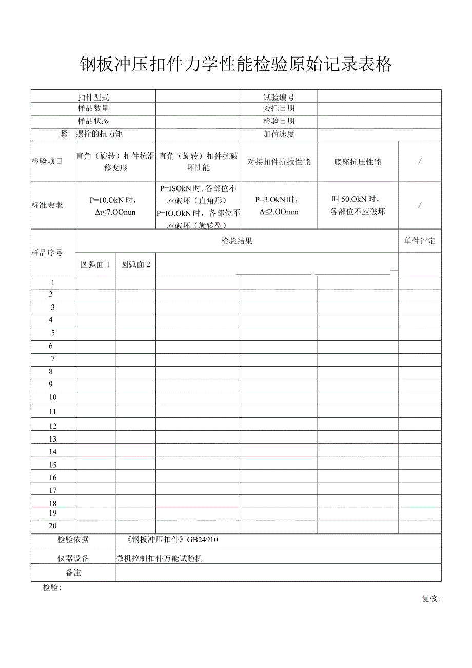 钢板冲压扣件力学性能检验原始记录表格.docx_第1页