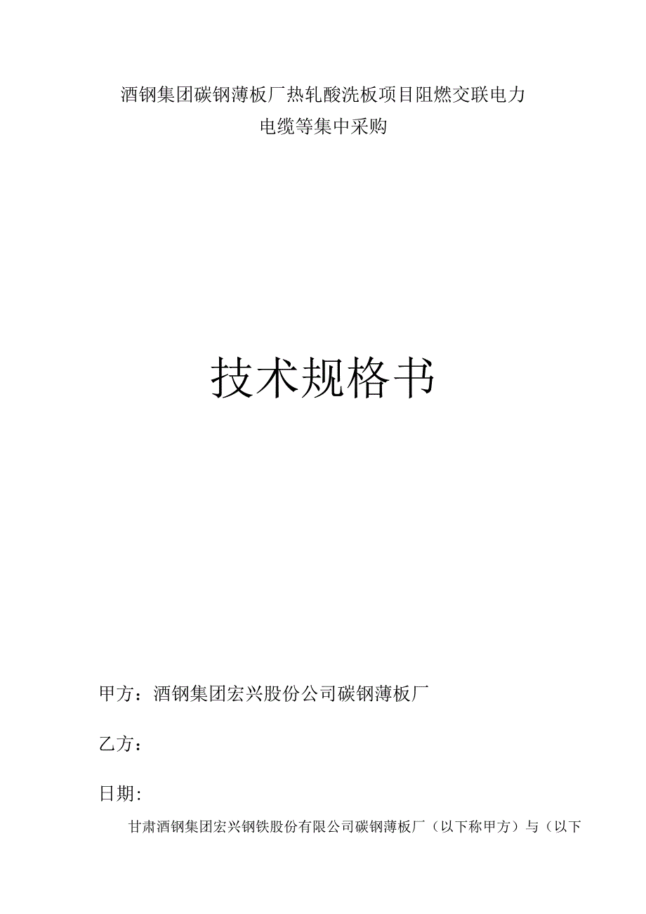 酒钢集团碳钢薄板厂热轧酸洗板项目阻燃交联电力电缆等集中采购技术规格书.docx_第1页