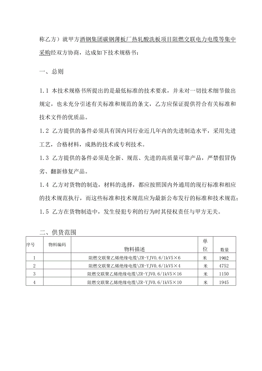 酒钢集团碳钢薄板厂热轧酸洗板项目阻燃交联电力电缆等集中采购技术规格书.docx_第2页