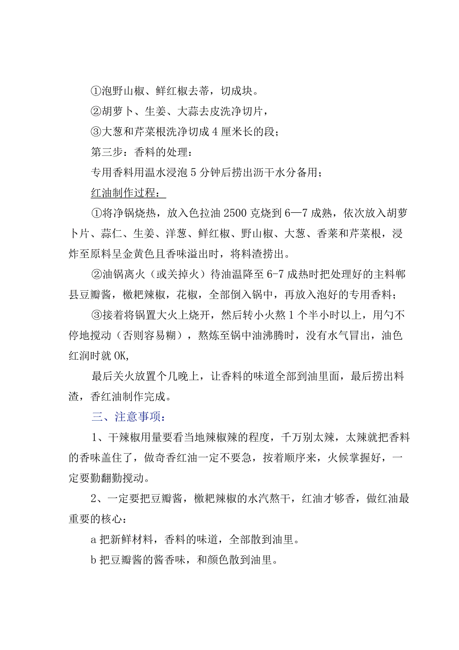 酱卤熟食必备搭档红油的制作技术解析.docx_第3页