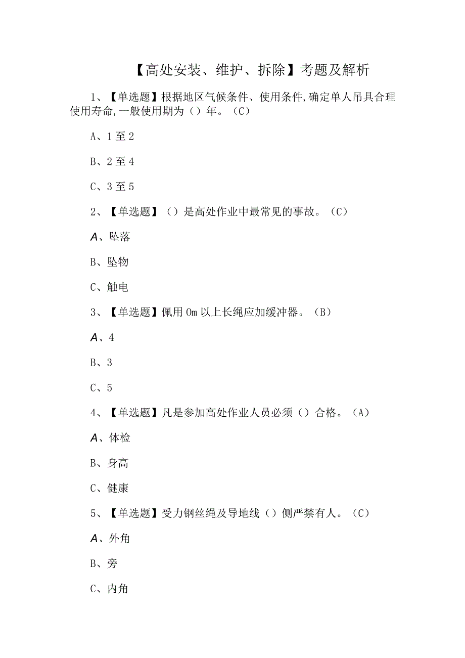 高处安装维护拆除考题及解析.docx_第1页