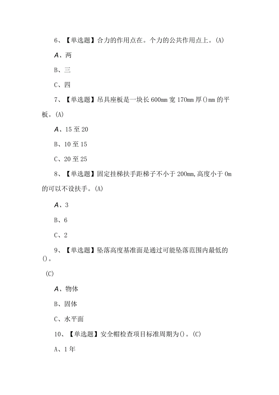 高处安装维护拆除考题及解析.docx_第2页