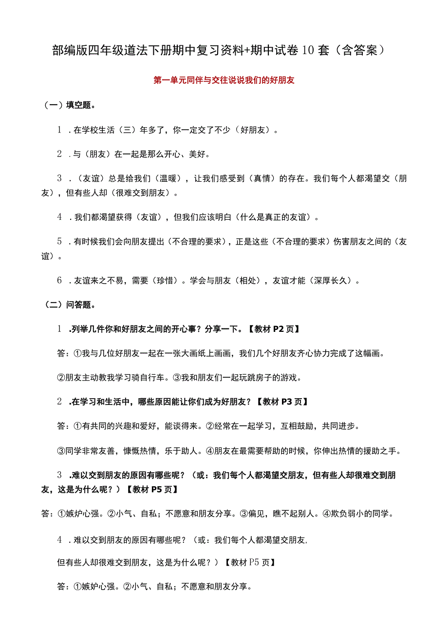 部编版四年级道法下册期中复习资料+期中试卷10套含答案.docx_第1页