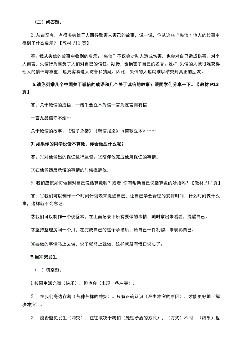 部编版四年级道法下册期中复习资料+期中试卷10套含答案.docx_第3页