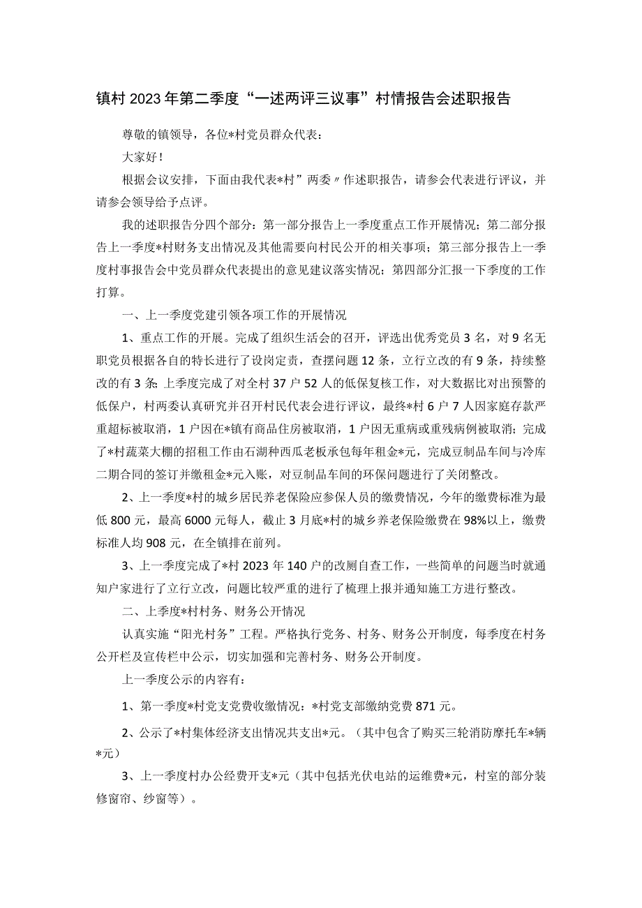 镇村2023年第二季度一述两评三议事村情报告会述职报告.docx_第1页