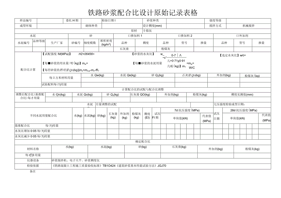 铁路砂浆配合比设计原始记录表格.docx_第1页