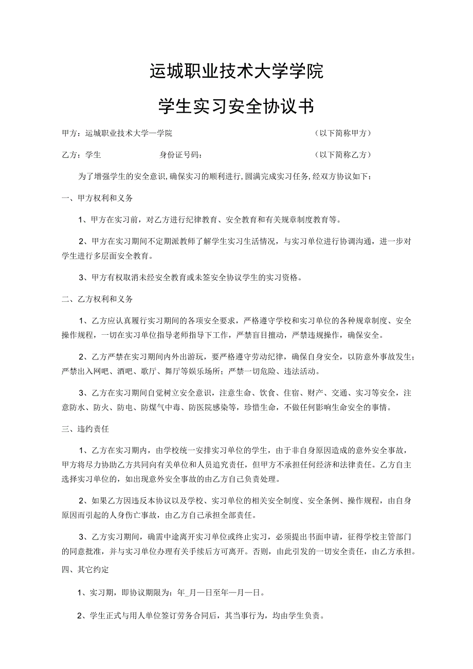 运城职业技术大学学院学生实习安全协议书.docx_第1页