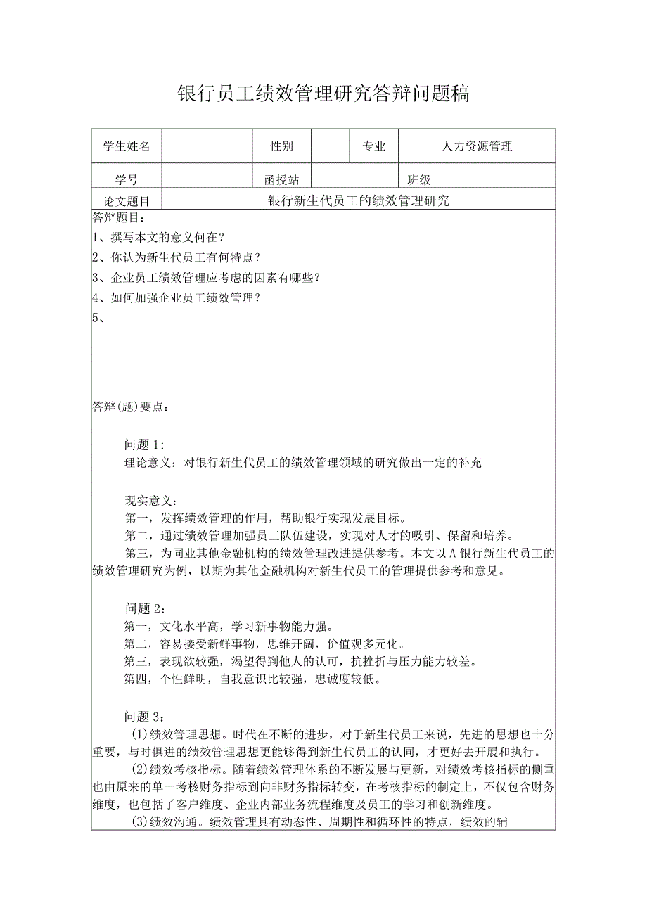 银行员工绩效管理研究答辩问题稿.docx_第1页