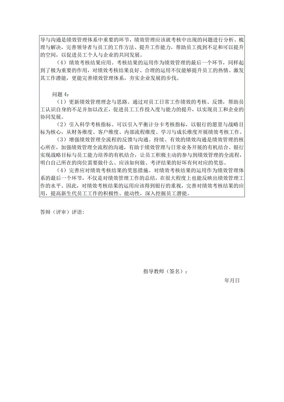 银行员工绩效管理研究答辩问题稿.docx_第2页