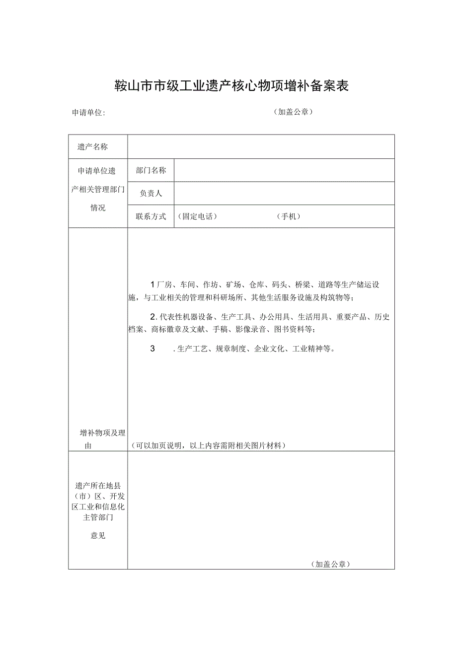 鞍山市市级工业遗产核心物项增补备案表.docx_第1页