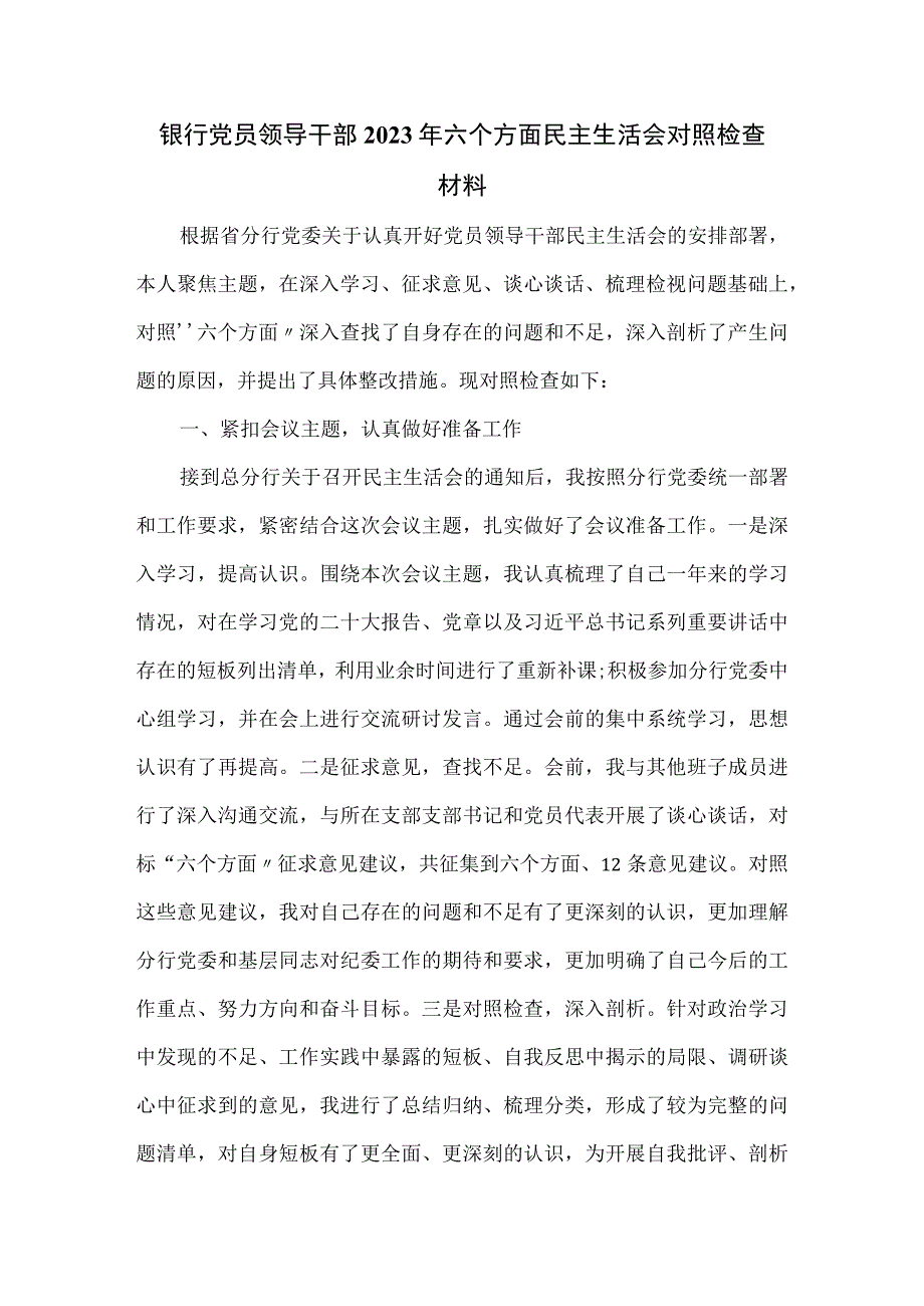 银行党员领导干部2023年六个方面民主生活会对照检查材料.docx_第1页