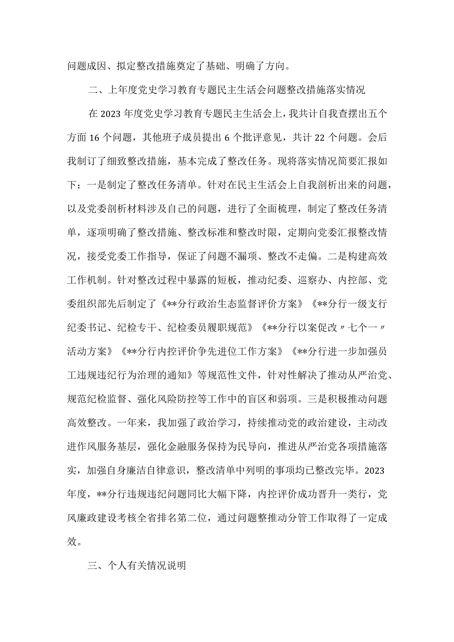 银行党员领导干部2023年六个方面民主生活会对照检查材料.docx_第2页