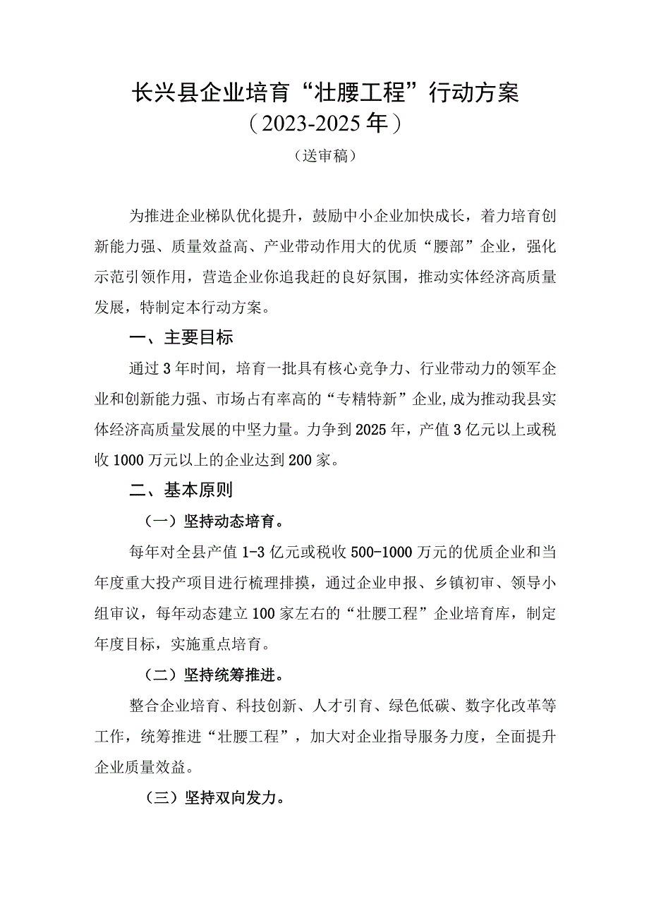 长兴县企业培育壮腰工程行动方案20232025年.docx_第1页