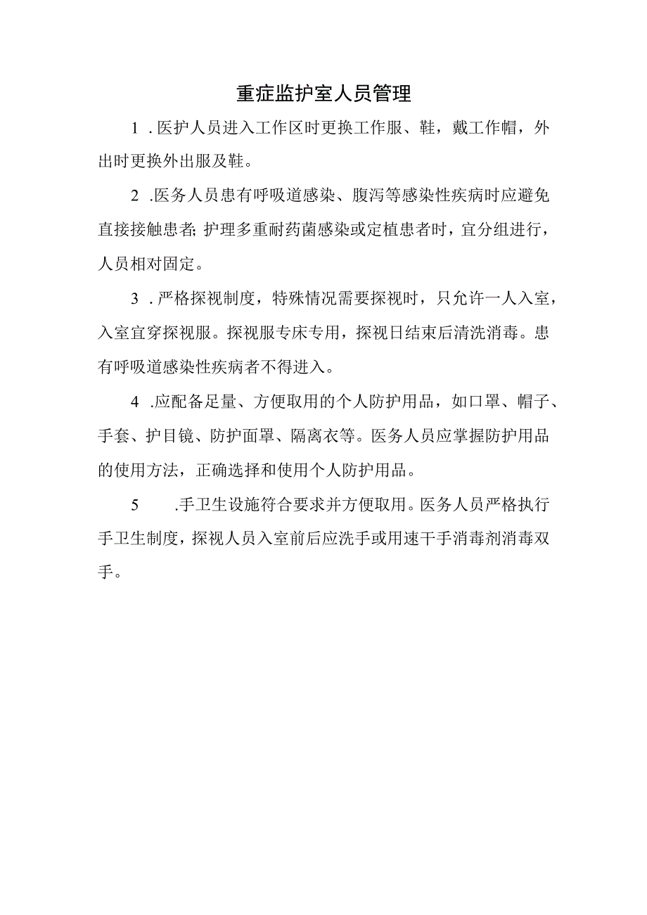 重症监护室人员管理.docx_第1页