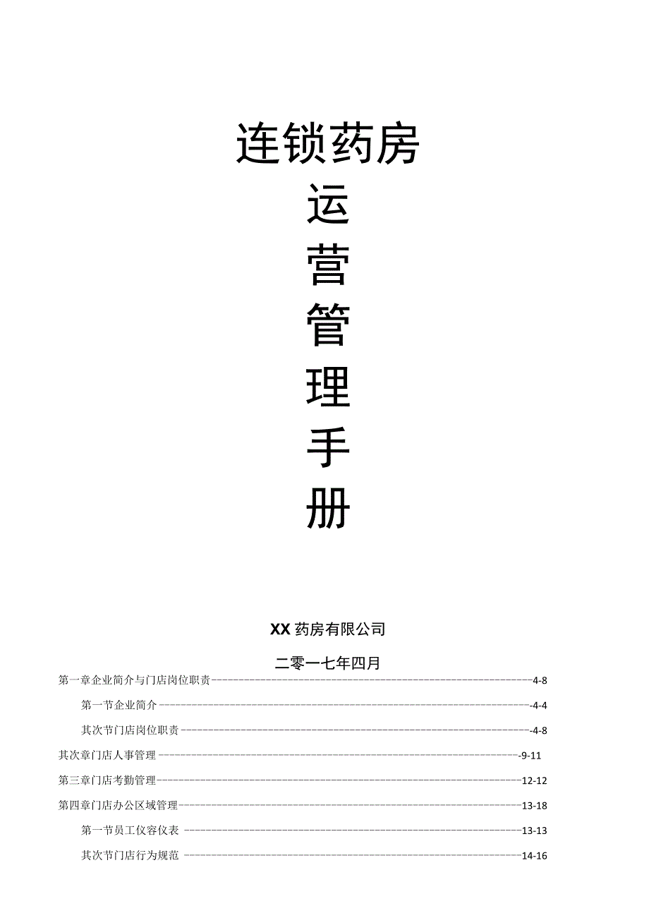 连锁药房运营管理手册.docx_第1页