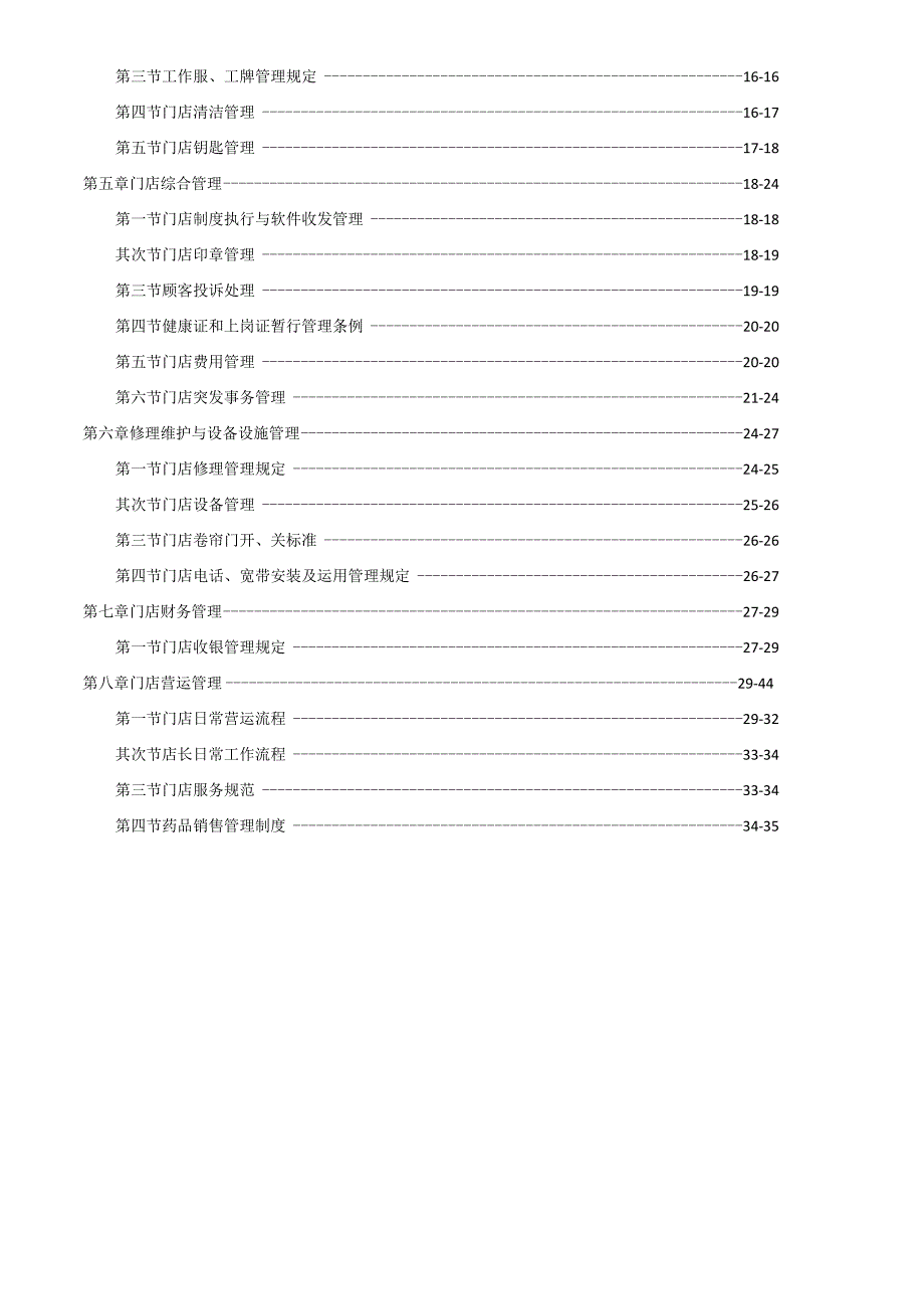 连锁药房运营管理手册.docx_第2页