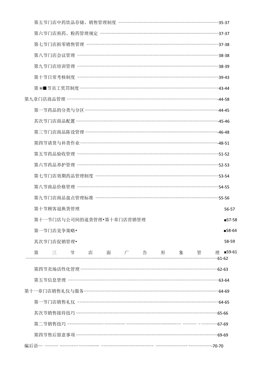 连锁药房运营管理手册.docx_第3页