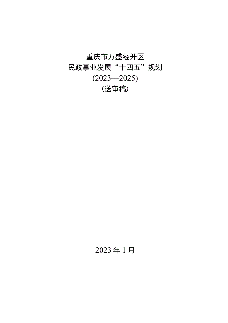 重庆市万盛经开区民政事业发展十四五规划2023—2025.docx_第1页