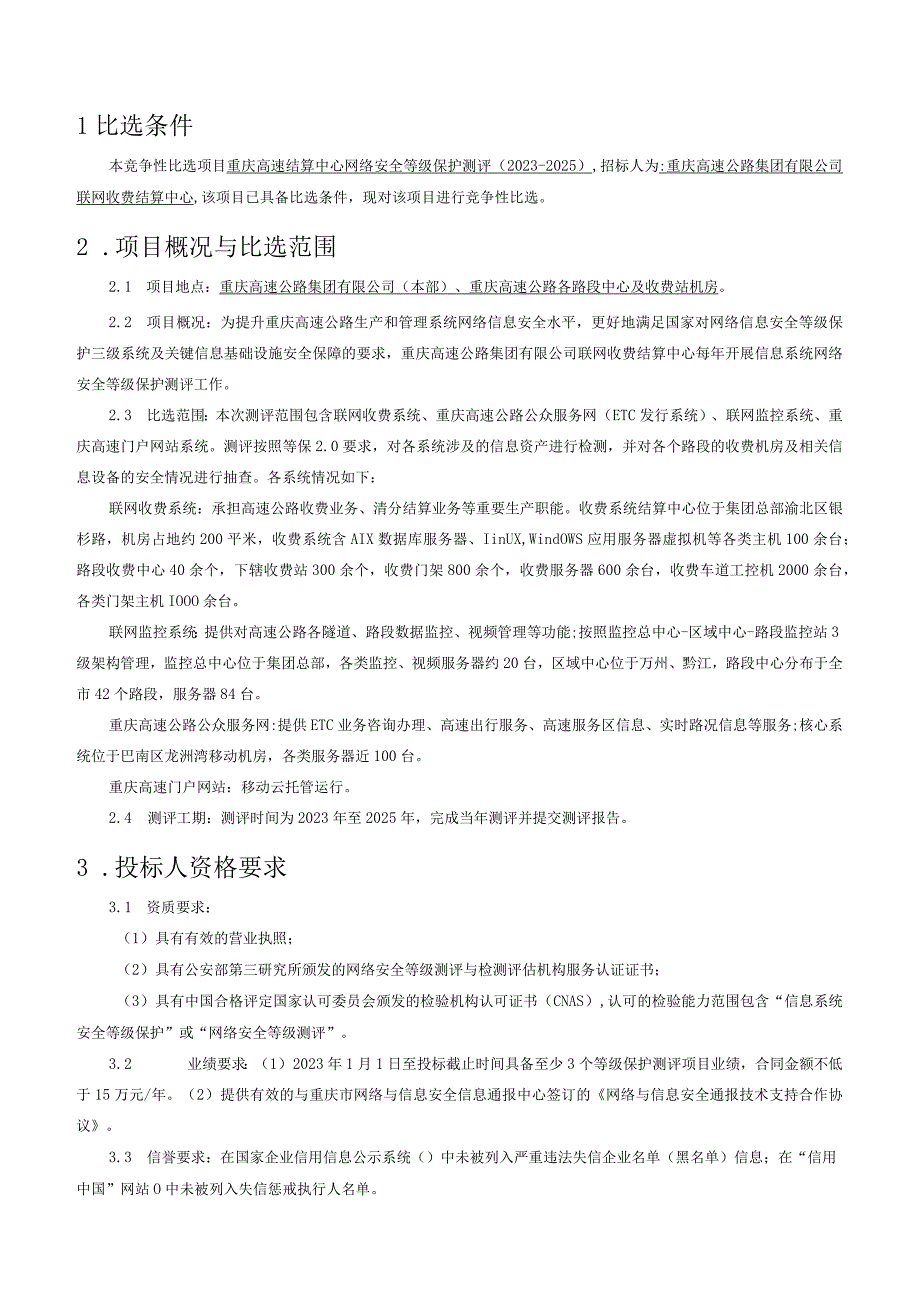 重庆高速结算中心网络安全等级保护测评20232025.docx_第2页