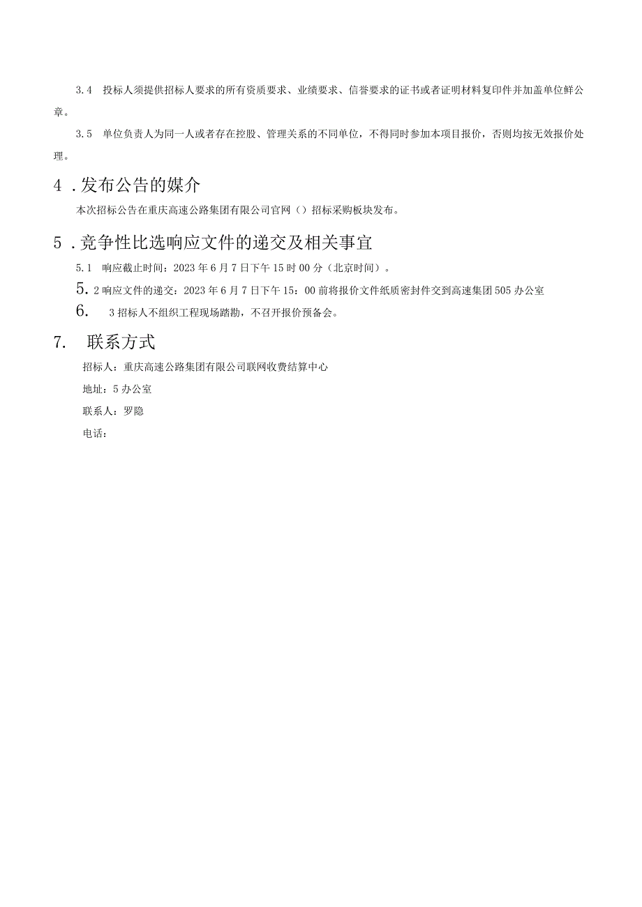 重庆高速结算中心网络安全等级保护测评20232025.docx_第3页