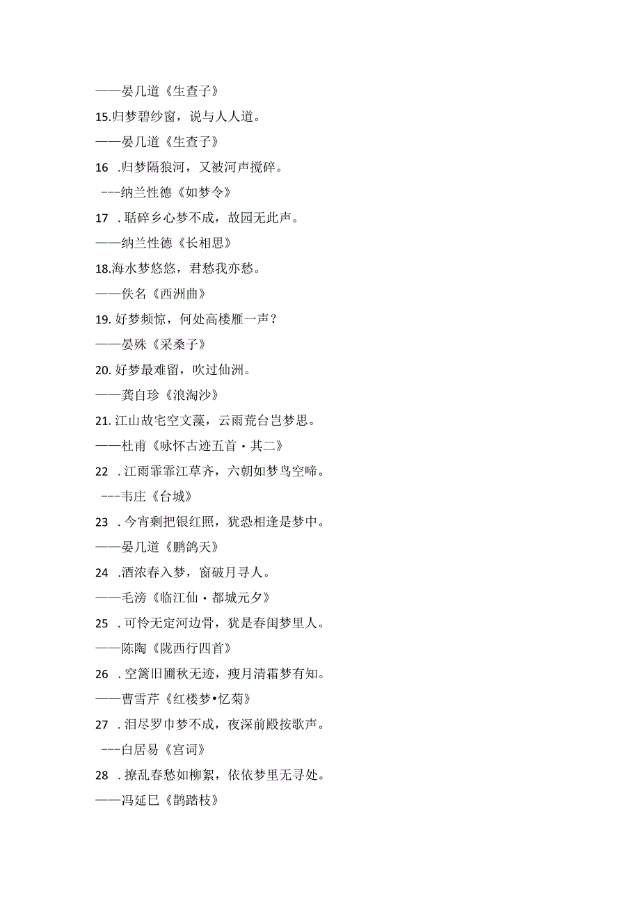 飞花令梦的诗句大全.docx_第2页