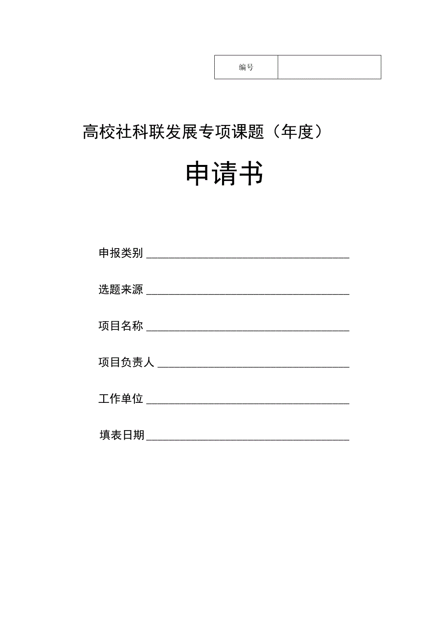 高校社科联发展专项课题年度申请书.docx_第1页