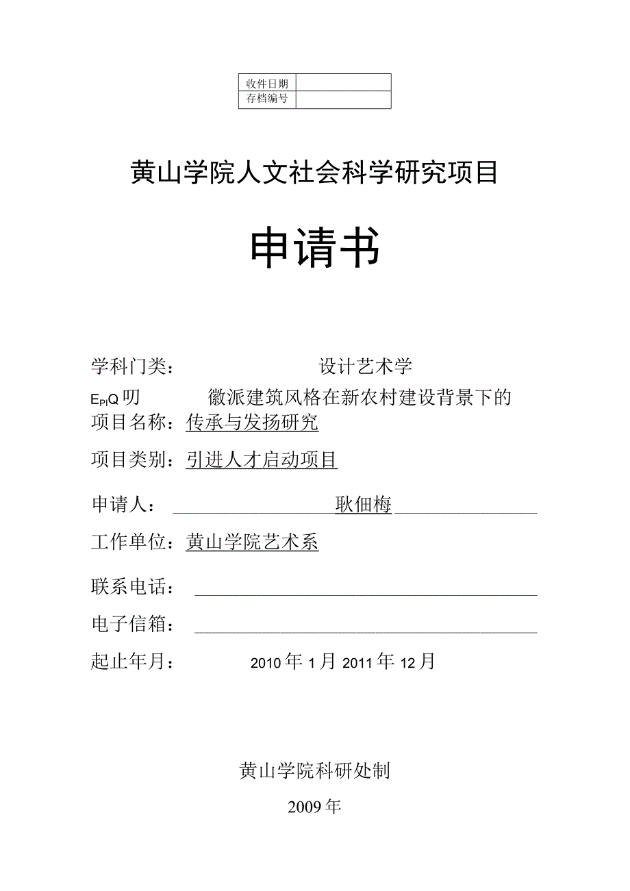 黄山学院人文社会科学研究项目申请书.docx_第1页