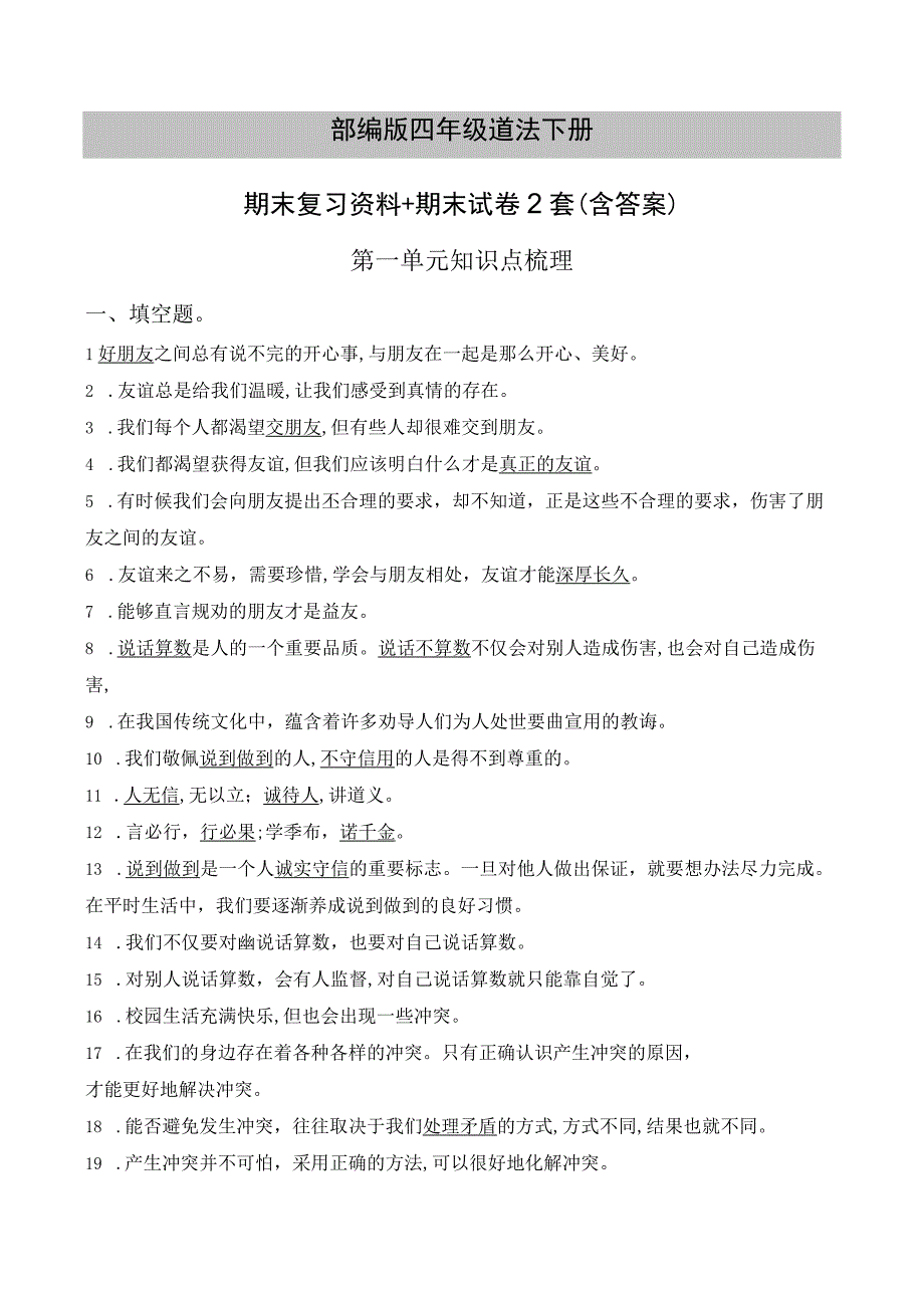 部编版四年级道法下册期末复习资料+期末试卷2套含答案.docx_第1页