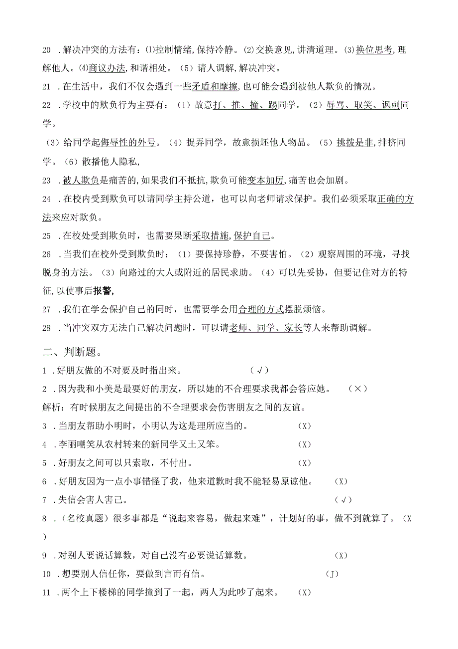 部编版四年级道法下册期末复习资料+期末试卷2套含答案.docx_第2页