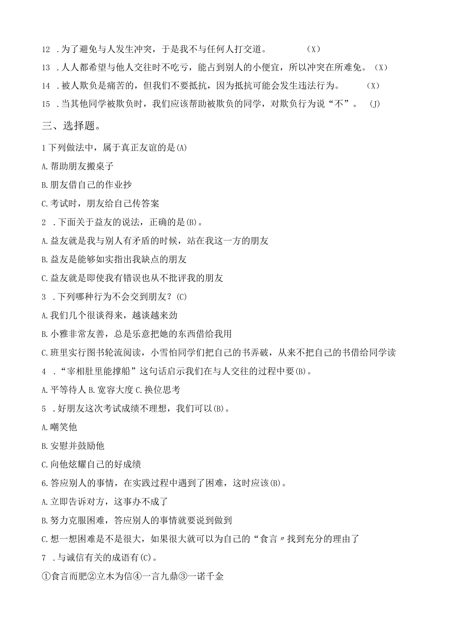 部编版四年级道法下册期末复习资料+期末试卷2套含答案.docx_第3页