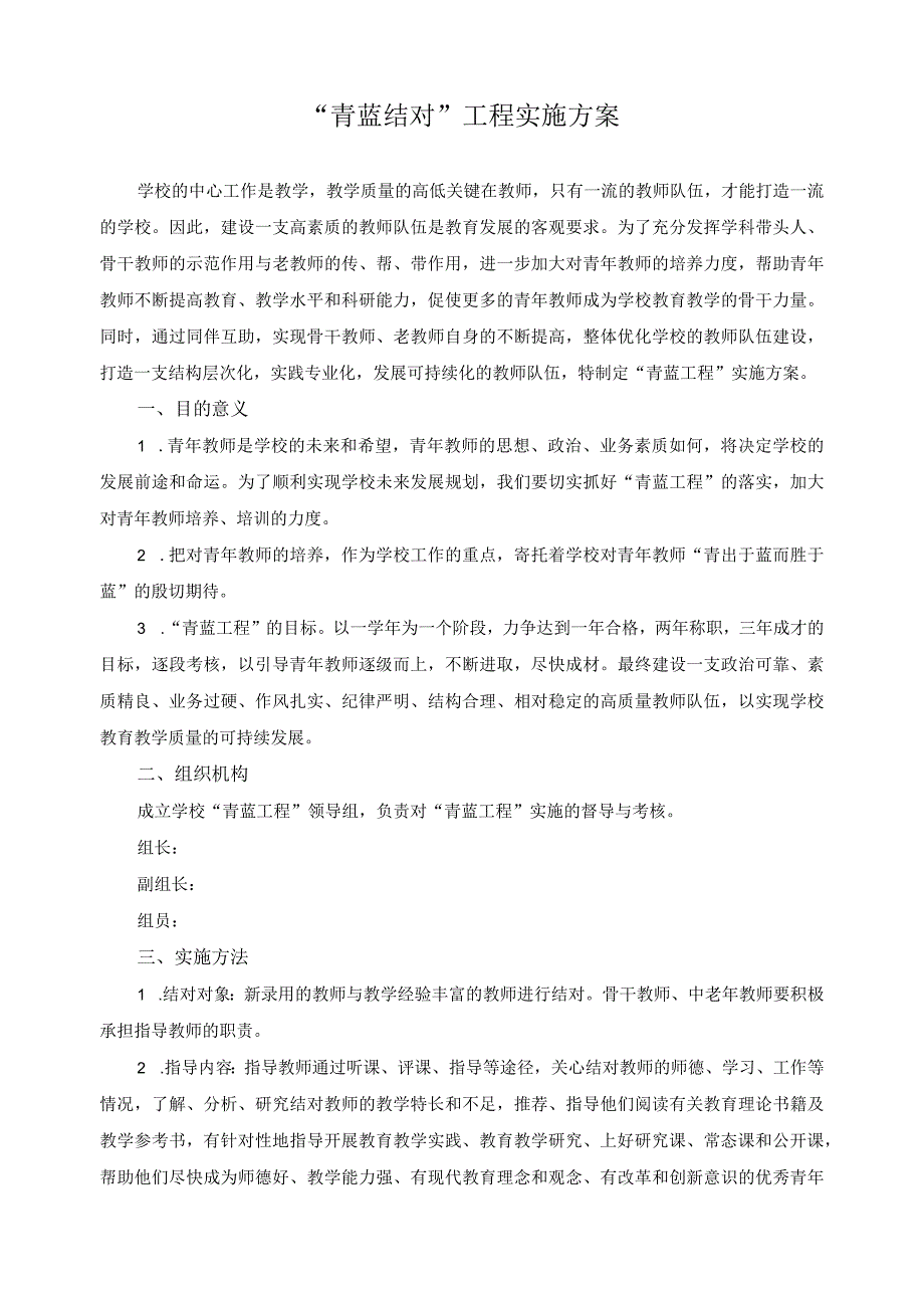 青蓝结对工程实施方案.docx_第1页