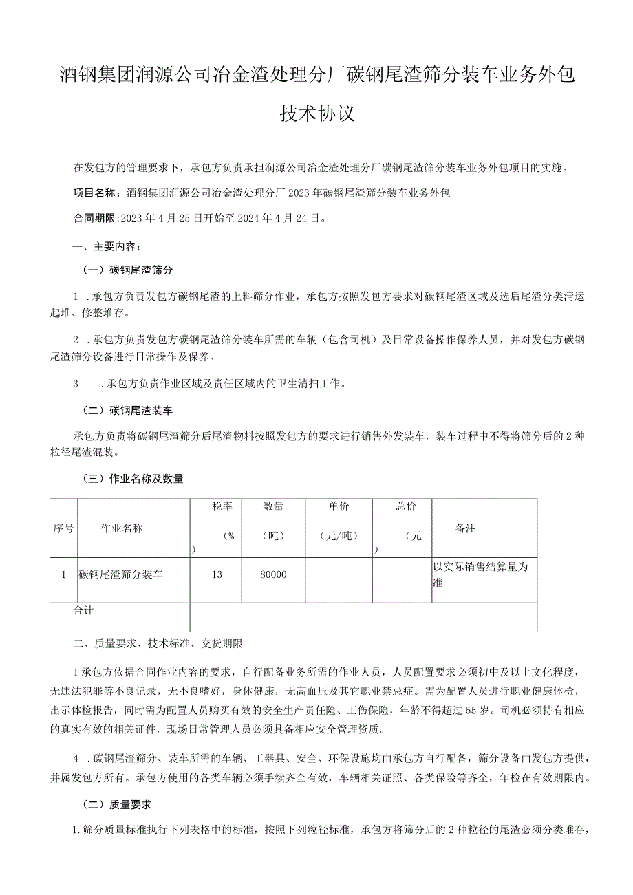 酒钢集团润源公司冶金渣处理分厂碳钢尾渣筛分装车业务外包技术协议.docx_第1页