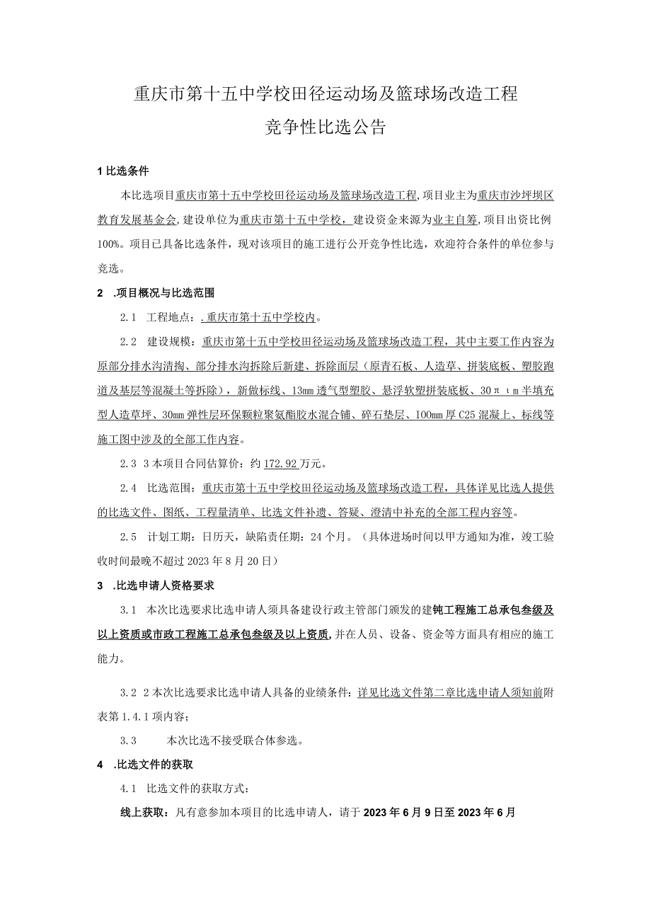 重庆市第十五中学校田径运动场及篮球场改造工程.docx_第1页