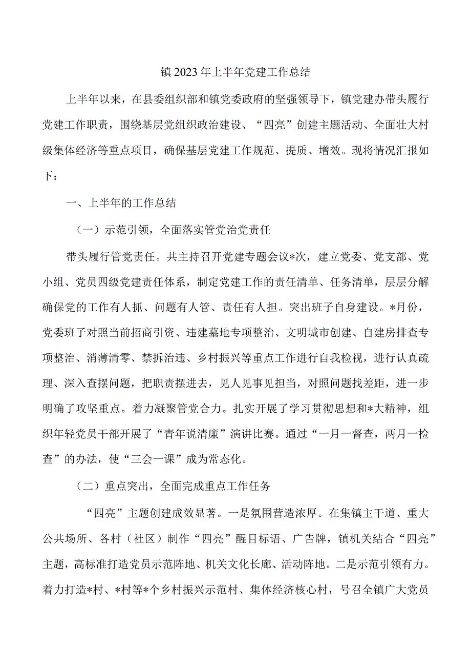 镇2023年上半年党建工作总结.docx_第1页