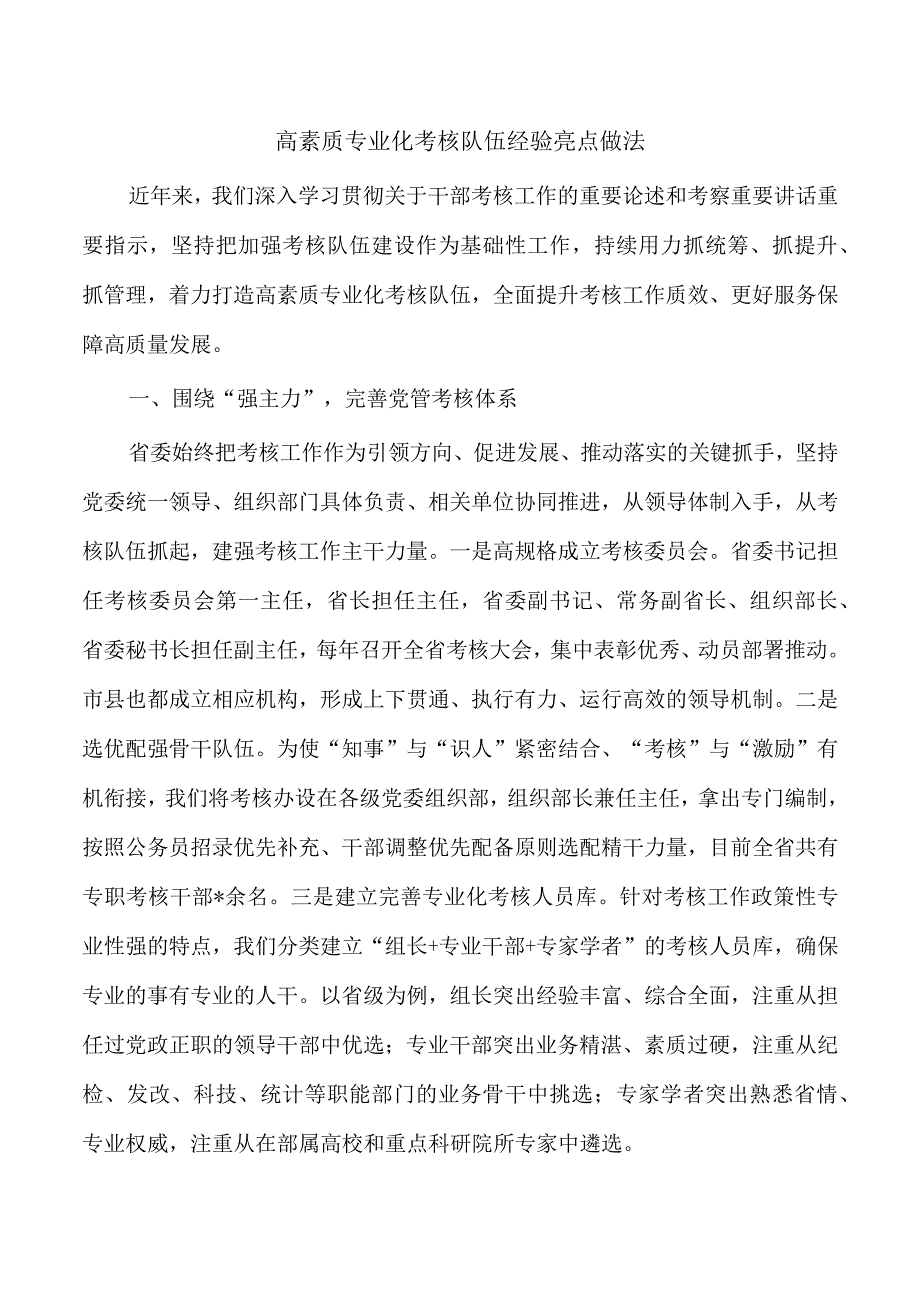 高素质专业化考核队伍经验亮点做法.docx_第1页