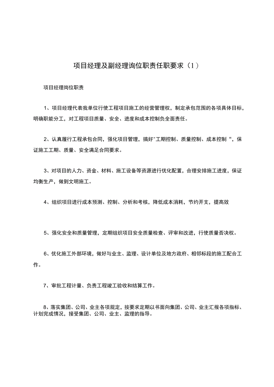 项目经理及副经理岗位职责任职要求1.docx_第1页