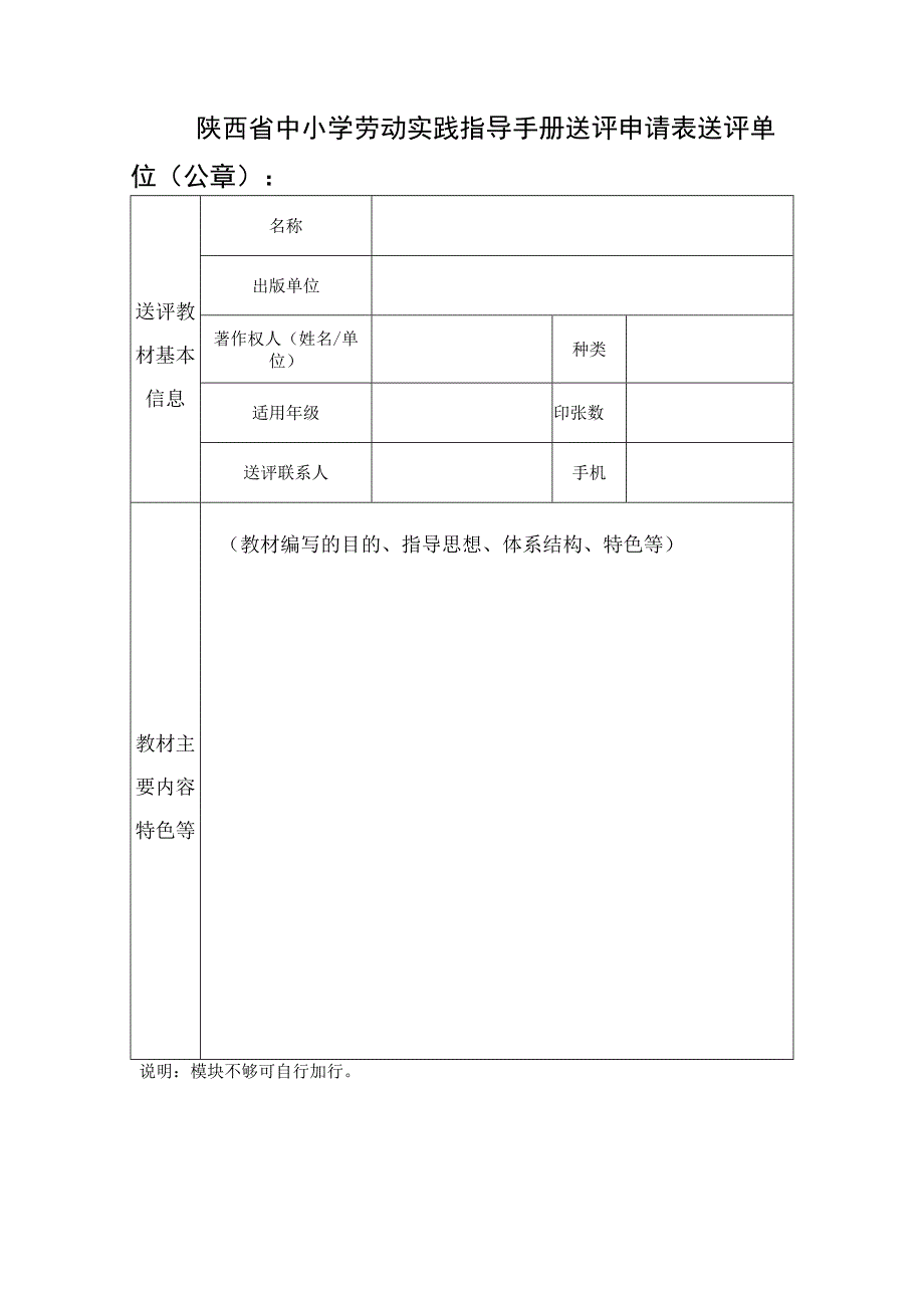 陕西省中小学劳动实践指导手册送评申请表.docx_第1页